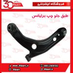 طبق جلو راننده برلیانس H220 H230