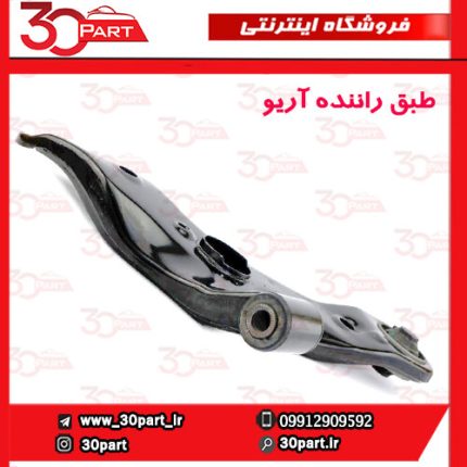 طبق جلو راننده آریو S300