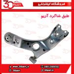 طبق جلو شاگرد آریو S300 - Image 3