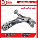 طبق جلو شاگرد آریو S300 - Image 2