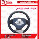 غربیلک فرمان برلیانس H220 H230