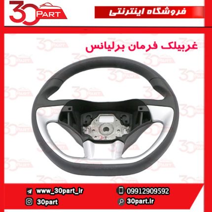 غربیلک فرمان برلیانس H220 H230