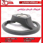 غربیلک فرمان برلیانس H220 H230