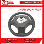 غربیلک فرمان برلیانس H220 H230