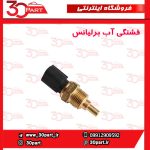 فشنگی آب برلیانس