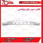 فلاپ نقره ای سپر جلو برلیانس HC3