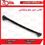 فلاپ نقره ای سپر جلو برلیانس HC3