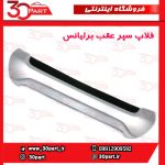 فلاپ نقره ای سپر عقب برلیانس HC3