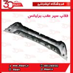 فلاپ نقره ای سپر عقب برلیانس HC3