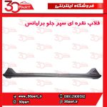 فلاپ نقره ای سپر جلو برلیانس HC3