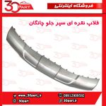 فلاپ نقره ای سپر جلو چانگان CS35