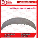 فلاپ نقره ای سپر جلو چانگان CS35