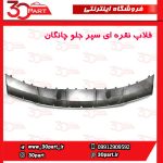 فلاپ نقره ای سپر جلو چانگان CS35