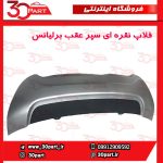 فلاپ نقره ای سپر عقب برلیانس HC3