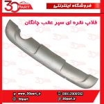 فلاپ نقره ای سپر عقب چانگان CS35