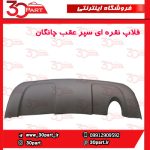 فلاپ نقره ای سپر عقب چانگان CS35