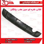 فلاپ نقره ای سپر عقب چانگان CS35