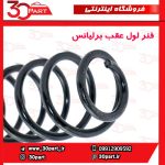 فنر لول عقب برلیانس H320 H330