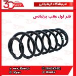 فنر لول عقب برلیانس H320 H330
