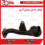 صافی کارتل روغن آریو S300
