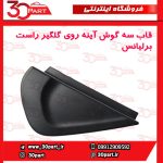قاب سه گوش گلگیر جلو شاگرد برلیانس H230 H220
