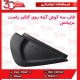 قاب سه گوش گلگیر جلو شاگرد برلیانس H230 H220
