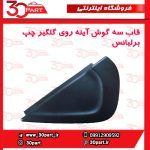 قاب سه گوش گلگیر جلو راننده برلیانس H230 H220