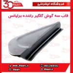 قاب سه گوش گلگیر جلو راننده برلیانس H230 H220