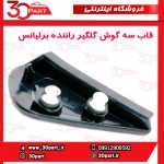 قاب سه گوش گلگیر جلو راننده برلیانس H230 H220