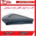 قاب سه گوش گلگیر جلو راننده برلیانس H230 H220