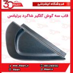 قاب سه گوش گلگیر جلو شاگرد برلیانس H230 H220