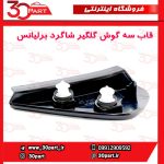 قاب سه گوش گلگیر جلو شاگرد برلیانس H230 H220