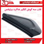 قاب سه گوش گلگیر جلو شاگرد برلیانس H230 H220