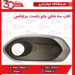 قاب مه شكن جلو شاگرد برلیانس کراس