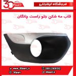 قاب مه شكن جلو شاگرد چانگان CS35