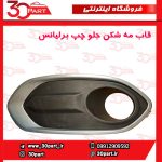 قاب مه شكن جلو راننده برلیانس کراس