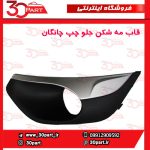 قاب مه شكن جلو راننده چانگان CS35