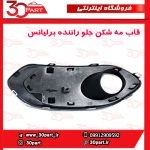 قاب مه شكن جلو راننده برلیانس کراس