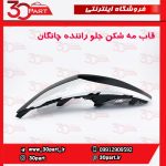 قاب مه شكن جلو راننده چانگان CS35