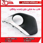 قاب مه شكن جلو راننده چانگان CS35