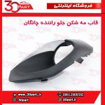 قاب مه شكن جلو راننده چانگان CS35