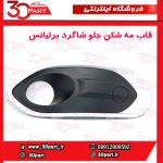 قاب مه شكن جلو شاگرد برلیانس کراس