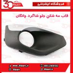 قاب مه شكن جلو شاگرد چانگان CS35