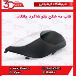 قاب مه شكن جلو شاگرد چانگان CS35