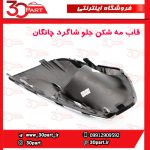 قاب مه شكن جلو شاگرد چانگان CS35