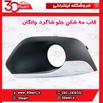 قاب مه شكن جلو شاگرد چانگان CS35
