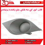 قاب کورکن مه شكن جلو راننده برلیانس H220 H230