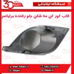 قاب کورکن مه شكن جلو راننده برلیانس H220 H230