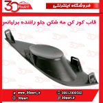 قاب کورکن مه شكن جلو راننده برلیانس H220 H230