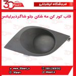 قاب کورکن مه شكن جلو شاگرد برلیانس H220 H230